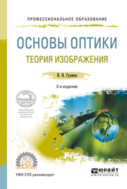 Основы оптики. Теория изображения 2-е изд., испр. и доп. Учебное пособие для СПО - Игорь Иванович Суханов