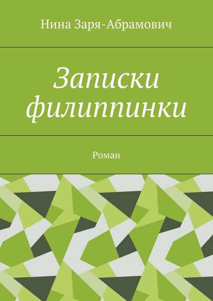 Записки филиппинки. Роман — Нина Заря-Абрамович