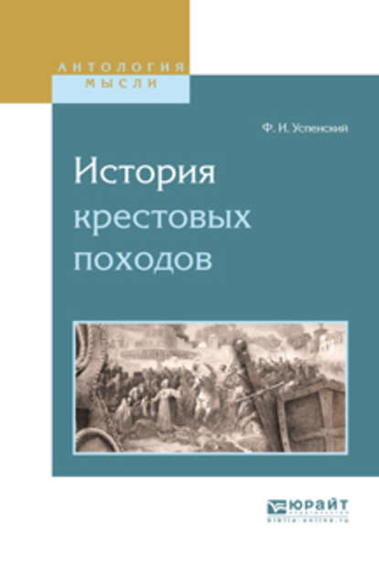 История крестовых походов - Федор Иванович Успенский