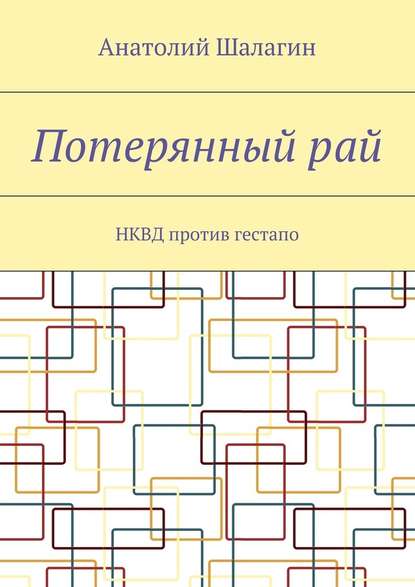 Потерянный рай. НКВД против гестапо — Анатолий Владимирович Шалагин