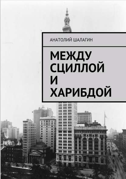 Между Сциллой и Харибдой - Анатолий Шалагин