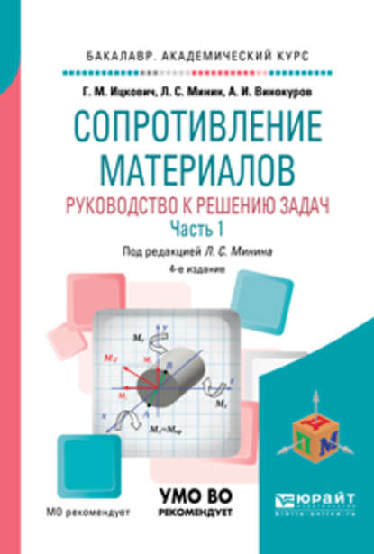 Сопротивление материалов. Руководство к решению задач в 2 ч. Часть 1 4-е изд., испр. и доп. Учебное пособие для академического бакалавриата - Леонид Сергеевич Минин