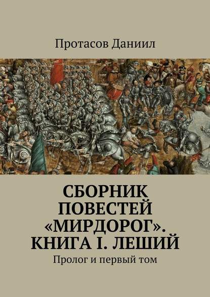 Сборник повестей «Мирдорог». Книга I. Леший. Пролог и первый том - Даниил Денисович Протасов