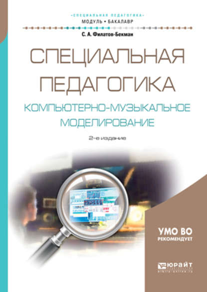 Специальная педагогика. Компьютерно-музыкальное моделирование 2-е изд., испр. и доп. Учебное пособие для академического бакалавриата - Сергей Анатольевич Филатов