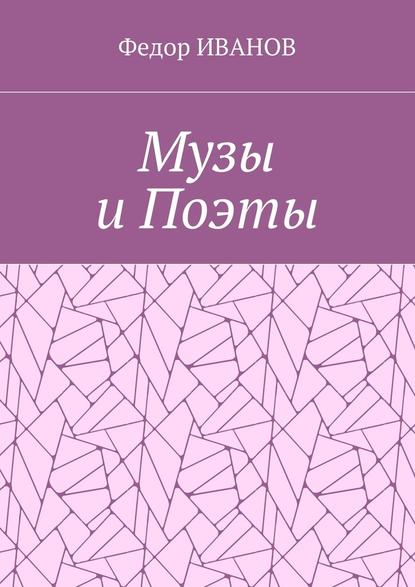 Музы и Поэты - Федор ИВАНОВ