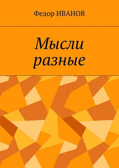 Мысли разные — Федор Иванов