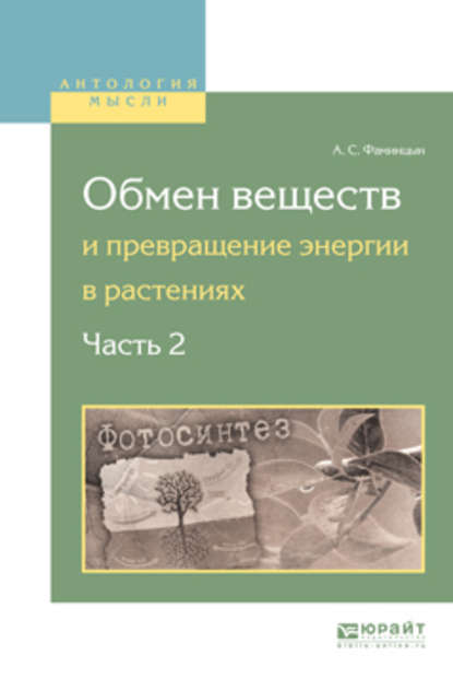 Обмен веществ и превращение энергии в растениях. В 2 ч. Часть 2 - Андрей Сергеевич Фаминцын