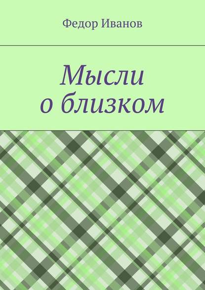 Мысли о близком — Федор Иванов