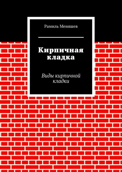 Кирпичная кладка. Виды кирпичной кладки - Рамиль Меняшев