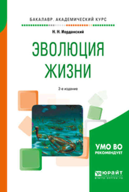 Эволюция жизни 2-е изд., испр. и доп. Учебное пособие для академического бакалавриата — Николай Николаевич Иорданский