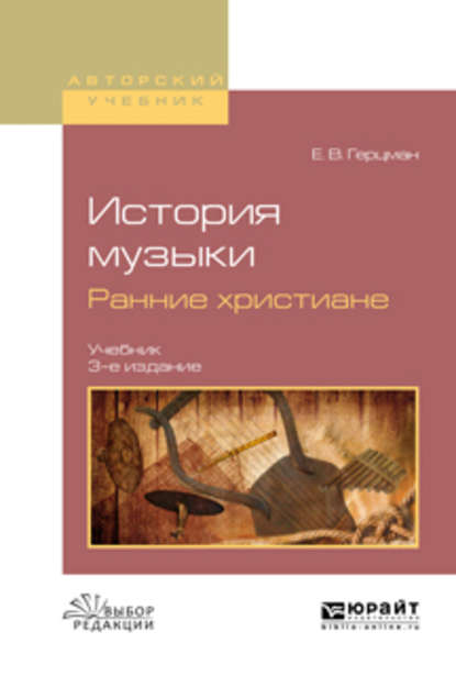 История музыки. Ранние христиане 3-е изд., испр. и доп. Учебник для вузов — Евгений Владимирович Герцман