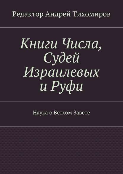 Книги Числа, Судей Израилевых и Руфи. Наука о Ветхом Завете - Евгеньевич