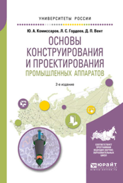 Основы конструирования и проектирования промышленных аппаратов 2-е изд., испр. и доп. Учебное пособие для вузов - Дмитрий Павлович Вент