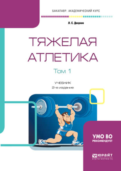 Тяжелая атлетика в 2 т. Том 1 2-е изд., испр. и доп. Учебник для академического бакалавриата - Леонид Самойлович Дворкин