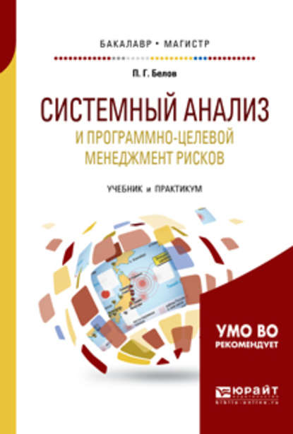 Системный анализ и программно-целевой менеджмент рисков. Учебник и практикум для бакалавриата и магистратуры - Петр Григорьевич Белов