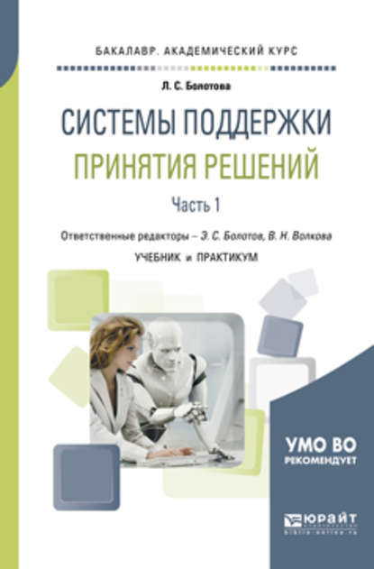 Системы поддержки принятия решений в 2 ч. Часть 1. Учебник и практикум для академического бакалавриата - Виолетта Николаевна Волкова