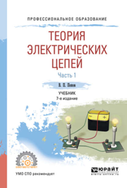 Теория электрических цепей в 2 ч. Часть 1 7-е изд., пер. и доп. Учебник для СПО - Вадим Петрович Попов