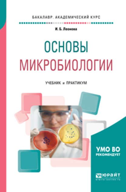 Основы микробиологии. Учебник и практикум для академического бакалавриата — Ирина Борисовна Леонова