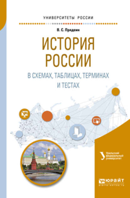 История России в схемах, таблицах, терминах и тестах. Учебное пособие для вузов - В. М. Кириллов