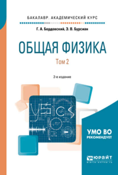 Общая физика в 2 т. Том 2 2-е изд., испр. и доп. Учебное пособие для академического бакалавриата - Геннадий Алексеевич Бордовский