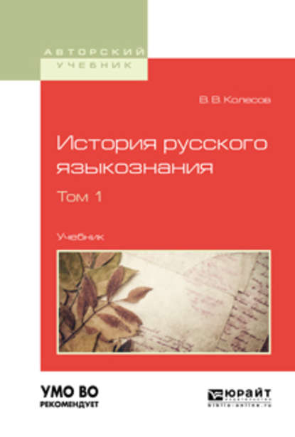 История русского языкознания в 2 т. Том 1. Учебник для вузов — Владимир Викторович Колесов