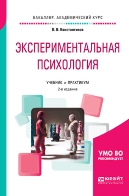 Экспериментальная психология 2-е изд., испр. и доп. Учебник и практикум для академического бакалавриата - Виктор Вениаминович Константинов