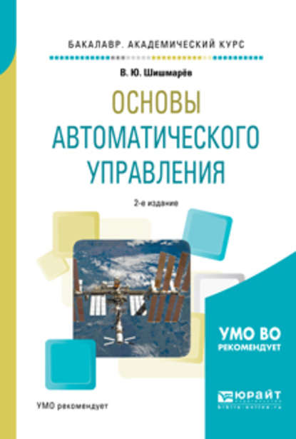 Основы автоматического управления 2-е изд., испр. и доп. Учебное пособие для академического бакалавриата - Владимир Юрьевич Шишмарев