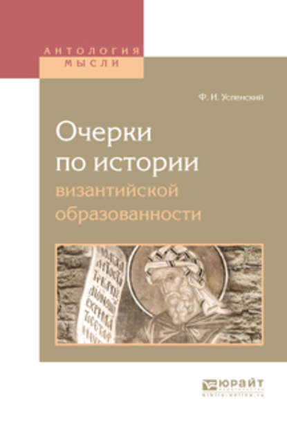 Очерки по истории византийской образованности - Федор Иванович Успенский