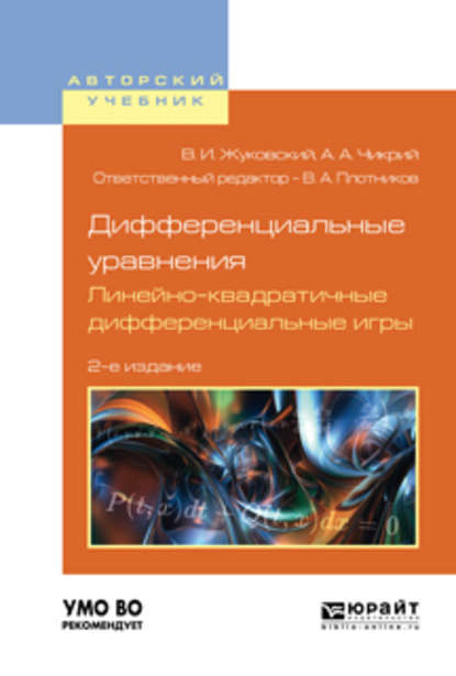 Дифференциальные уравнения. Линейно-квадратичные дифференциальные игры 2-е изд., испр. и доп. Учебное пособие для вузов - Владислав Иосифович Жуковский