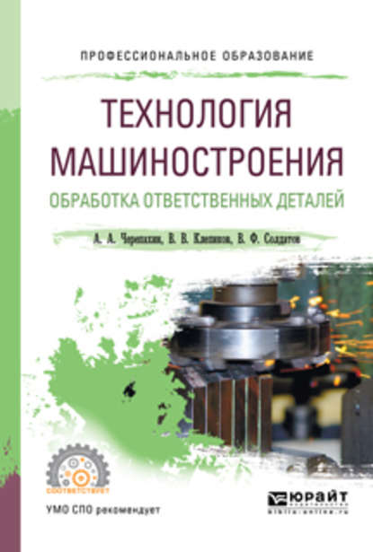 Технология машиностроения. Обработка ответственных деталей. Учебное пособие для СПО - Александр Александрович Черепахин