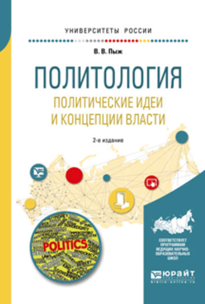 Политология. Политические идеи и концепции власти 2-е изд., испр. и доп. Учебное пособие для академического бакалавриата — Владимир Владимирович Пыж