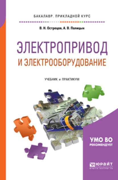 Электропривод и электрооборудование. Учебник и практикум для прикладного бакалавриата - Владимир Николаевич Острецов