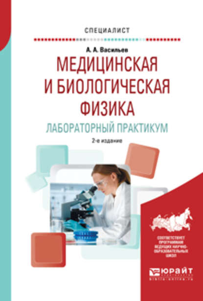 Медицинская и биологическая физика. Лабораторный практикум 2-е изд., испр. и доп. Учебное пособие для вузов - Альберт Афанасьевич Васильев