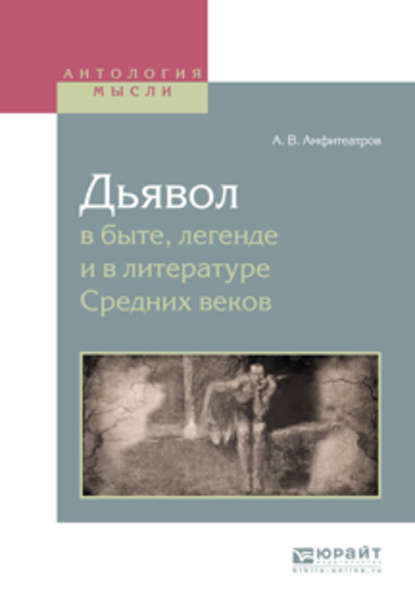 Дьявол в быте, легенде и в литературе средних веков — Александр Амфитеатров