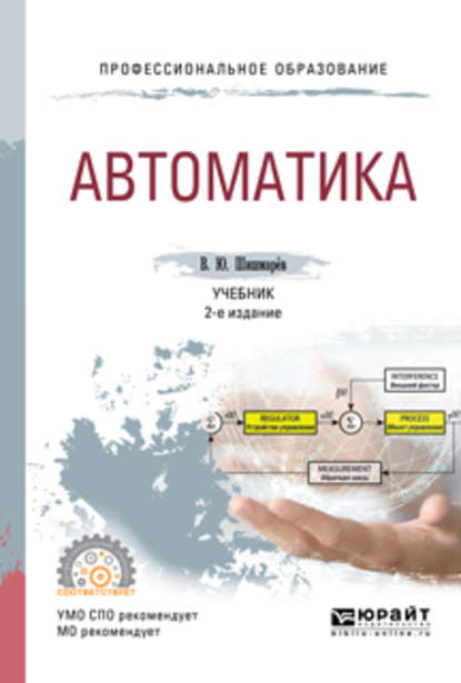 Автоматика 2-е изд., испр. и доп. Учебник для СПО - Владимир Юрьевич Шишмарев