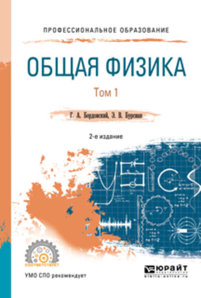 Общая физика в 2 т. Том 1 2-е изд., испр. и доп. Учебное пособие для СПО - Геннадий Алексеевич Бордовский