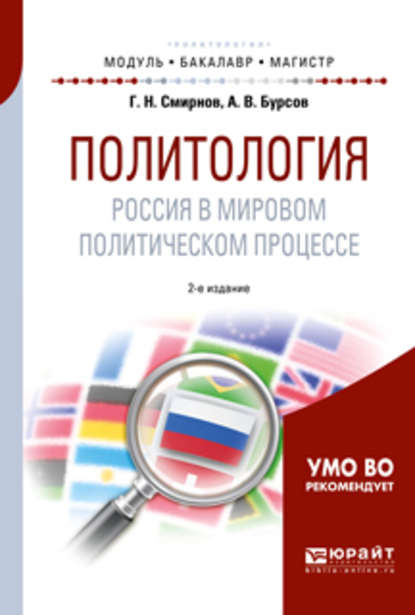 Политология. Россия в мировом политическом процессе 2-е изд., испр. и доп. Учебное пособие для бакалавриата и магистратуры - Анатолий Владимирович Бурсов