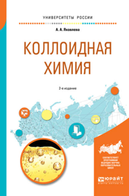 Коллоидная химия 2-е изд., испр. и доп. Учебное пособие для вузов - Ариадна Алексеевна Яковлева