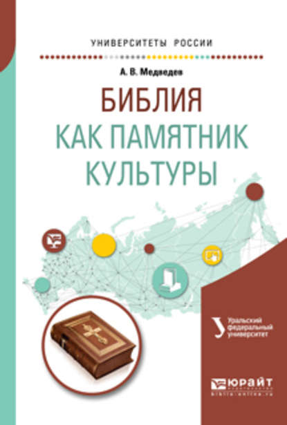 Библия как памятник культуры. Учебное пособие для вузов — Александр Васильевич Медведев