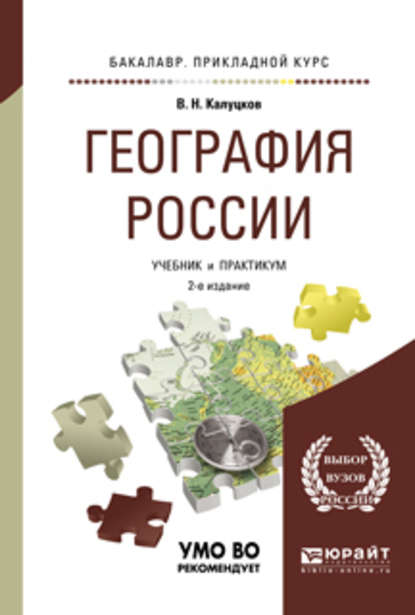 География России 2-е изд., испр. и доп. Учебник и практикум для прикладного бакалавриата — Владимир Николаевич Калуцков