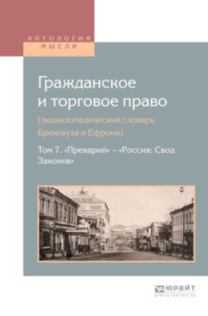 Гражданское и торговое право (энциклопедический словарь брокгауза и ефрона) в 10 т. Том 7. «прекарий» – «Россия: свод законов» — Алексей Дживелегов