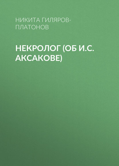 Некролог (об И.С. Аксакове) — Никита Гиляров-Платонов