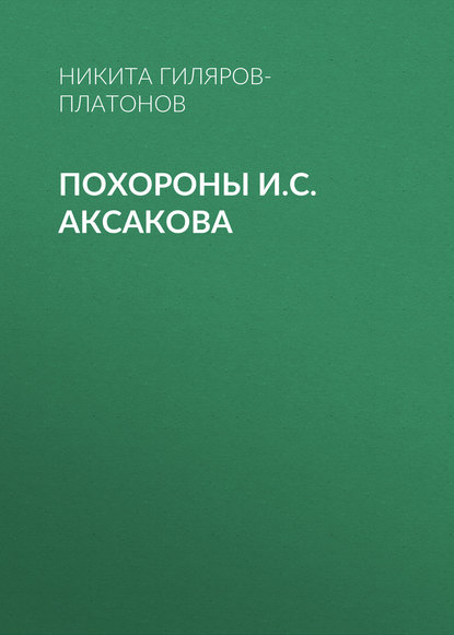 Похороны И.С. Аксакова - Никита Гиляров-Платонов