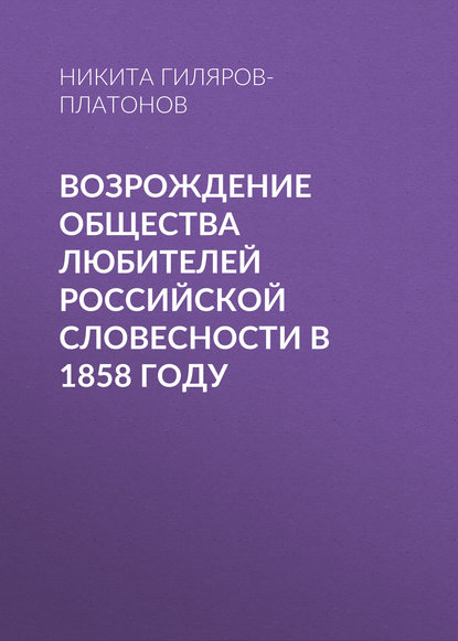 Возрождение Общества любителей российской словесности в 1858 году — Никита Гиляров-Платонов