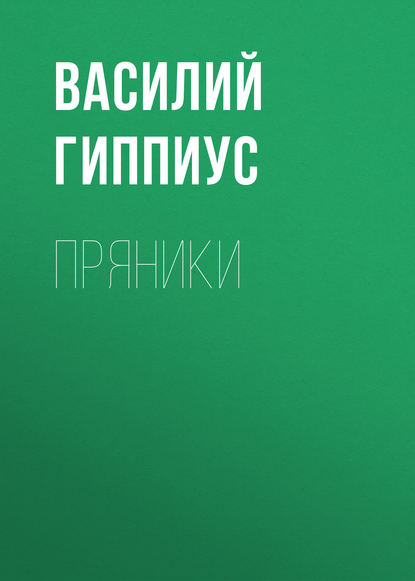 Пряники - Василий Гиппиус