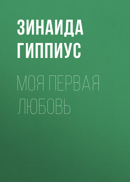 Моя первая любовь — Зинаида Гиппиус