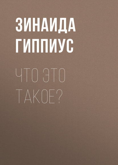 Что это такое? - Зинаида Гиппиус