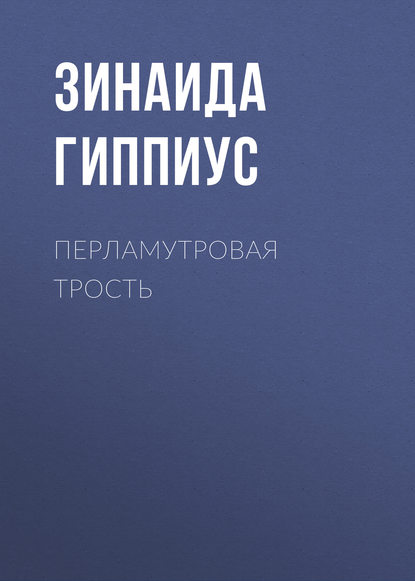 Перламутровая трость — Зинаида Гиппиус