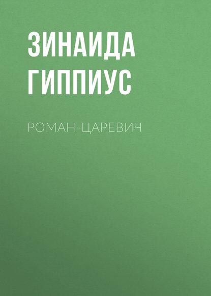 Роман-царевич — Зинаида Гиппиус