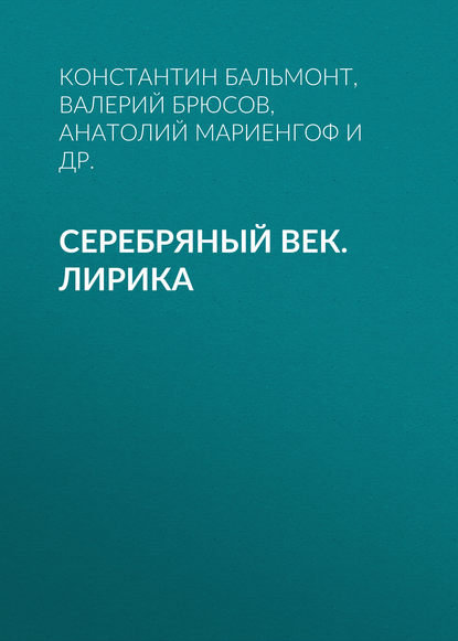 Серебряный век. Лирика — Анатолий Мариенгоф